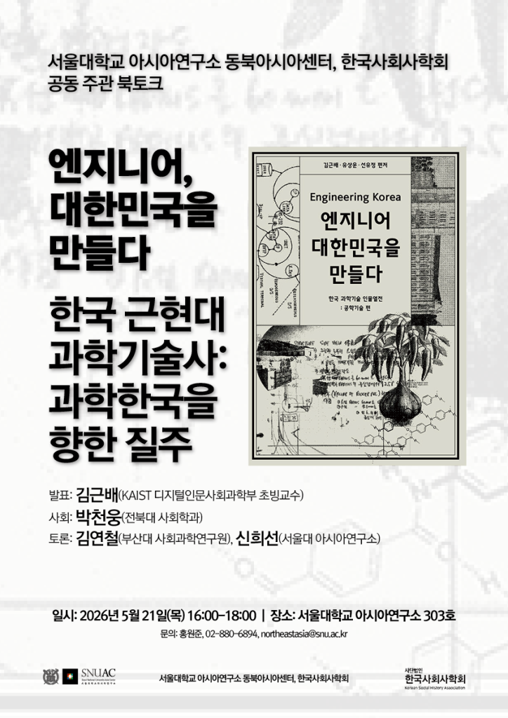 엔지니어, 대한민국을 만들다 - 한국 근현대 과학기술사: 과학한국을 향한 질주